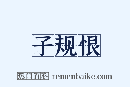 子规恨是什么意思的图片